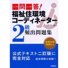 一問一答！福祉住環境コーディネーター２級頻出問題集