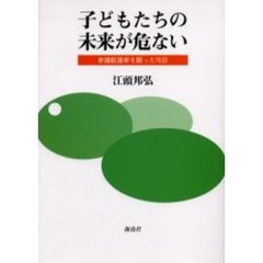 子どもたちの未来が危ない　参議院選挙を闘った７６日