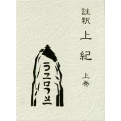 註釈　上紀　上下セット