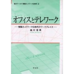オフィスとテレワーク　情報ネットワーク化時代のワークプレイス