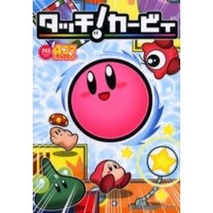 タッチ！カービィ　４コマギャグバトル