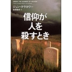 信仰が人を殺すとき