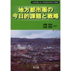 地方都市圏の今日的課題と戦略