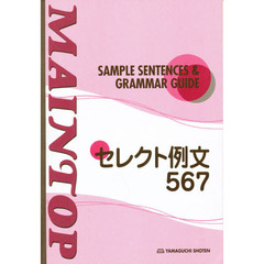 ＭＡＩＮＴＯＰ　セレクト例文５６７－Ｓａ