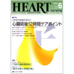 ハートナーシング　心臓疾患領域の専門看護誌　第１８巻６号（２００５年）　特集これだけはおさえたい心臓術後１２時間ケアポイント