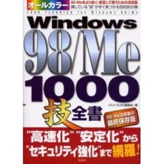 オールカラーＷｉｎｄｏｗｓ　９８／Ｍｅ１０００技全書