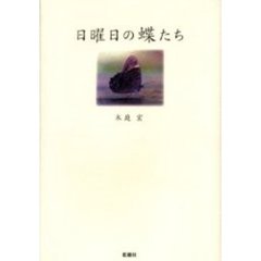 日曜日の蝶たち