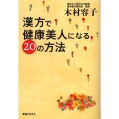 漢方で健康美人になる２０の方法