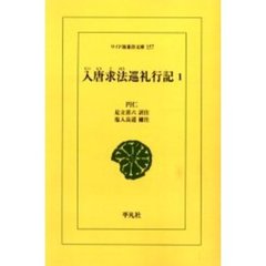 入唐求法巡礼行記　１　オンデマンド