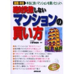 絶対失敗しない　マンションの買い方