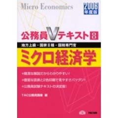ミクロ経済学　地方上級・国家２種・国税専門官　２００６年度版