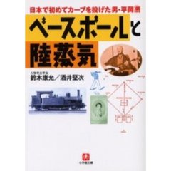 ベースボールと陸蒸気　日本で初めてカーブを投げた男・平岡