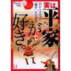 実は平家が好き。　目からウロコの「源平」、その真実