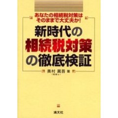 新時代の相続税対策の徹底検証　あなたの相続税対策はそのままで大丈夫か！