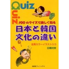 １００のクイズで楽しく知る日本と韓国文化の違い　日韓対照