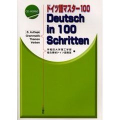 ドイツ語マスター１００　８版
