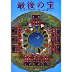 最後の宝