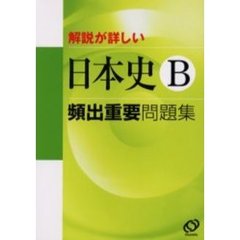 解説が詳しい日本史Ｂ頻出重要問題集