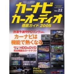 カーナビカーオーディオ徹底ガイド　Ｖｏｌ．２２（２００５）