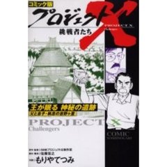 ＮＨＫプロジェクトＸ制作班／原作・監修 - 通販｜セブンネットショッピング