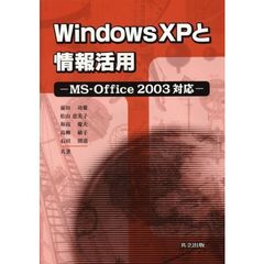 Ｗｉｎｄｏｗｓ　ＸＰと情報活用