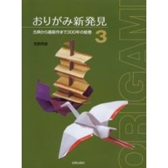 おりがみ新発見　３　古典から最新作まで３００年の絵巻