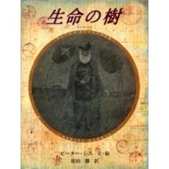 生命の樹　チャールズ・ダーウィンの生涯