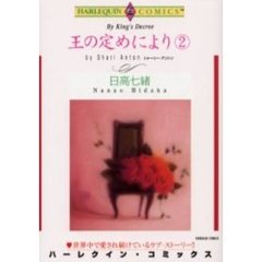 王の定めにより　　　２