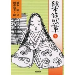 絵本徒然草　下