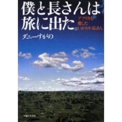 僕と長さんは旅に出た。　アフリカを愛したいかりや長さん