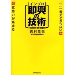 即興（インプロ）の技術　ここ一番でアガらない　直感力が高まる