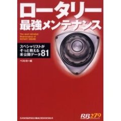 ロータリー最強メンテナンス　スペシャリストがそっと教える未公開データ８１