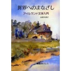 異界へのまなざし　アイルランド文学入門