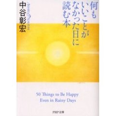 何もいいことがなかった日に読む本