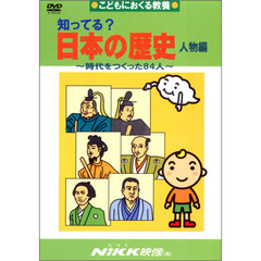 ＤＶＤ　知ってる？日本の歴史　人物編