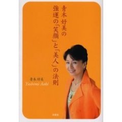 青木好美の強運の「笑顔」と「美人」の法則