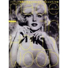メイド・イン・ハリウッド　ハリウッド映画から生まれたあんなモノやこんなモノの本
