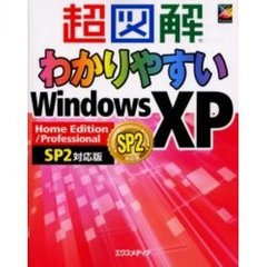 超図解わかりやすいＷｉｎｄｏｗｓ　ＸＰ　Ｈｏｍｅ　Ｅｄｉｔｉｏｎ／Ｐｒｏｆｅｓｓｉｏｎａｌ