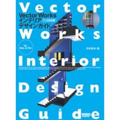 ＶｅｃｔｏｒＷｏｒｋｓインテリアデザインガイド　Ｖｅｒ．１１．５