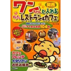 ワンちゃんと入れるすてきなレストラン＆カフェ　関西　関西にもこんなにあった！すぐに行きたいすてきなお店１０４軒　入店ルール完全ガイド付き！