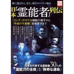 日本「霊能者」列伝　「霊能力の全貌」と「数奇な運命」