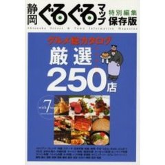 静岡ぐるぐるマップグルメ総カタログ　厳選２５０店　特別編集保存版