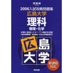 広島大学理科　物理・化学