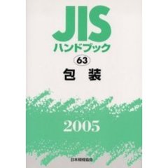 ＪＩＳハンドブック　包装　２００５