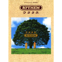 楽譜　ＲＹＴＨＥＭ　ウタタネ