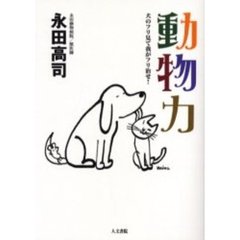 動物力　犬のフリ見て我がフリ治せ！