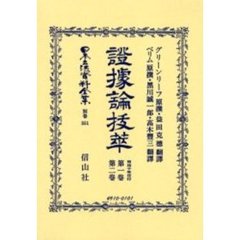 日本立法資料全集　別巻３５１　証拠論抜萃　第１巻