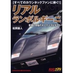 リアルランボルギーニ　すべてのカウンタックファンに捧ぐ！　歓喜と苦悩のオーナーズレポート