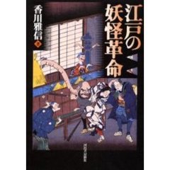 江戸の妖怪革命