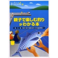 親子で楽しむ釣りがわかる本　海、川、湖。各釣り場で最適な釣り方を徹底解説！